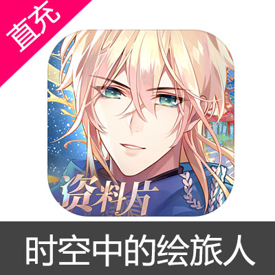 网易 时空中的绘旅人 钻石充值 输入金额