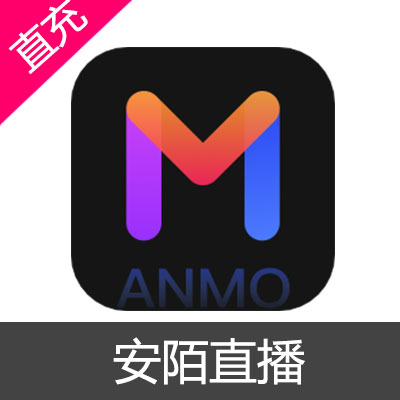 安陌直播 安币充值100元安币