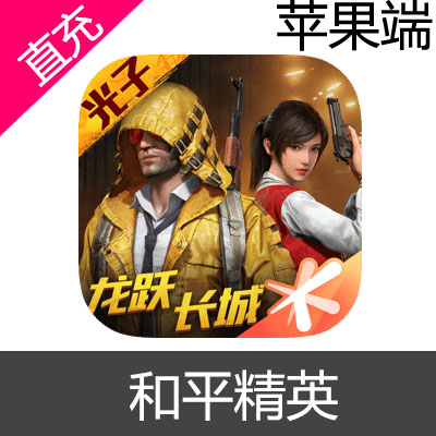 苹果端 和平精英 点券充值3个68元（2154点券）