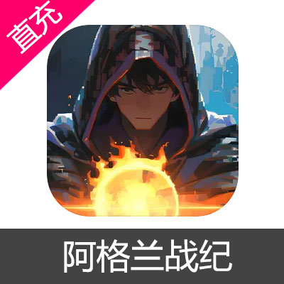 阿格兰战纪 钻石充值6元钻石