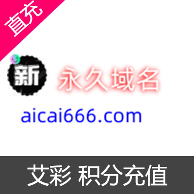 艾彩 积分充值100元