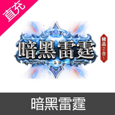 暗黑雷霆 元宝充值元宝10元