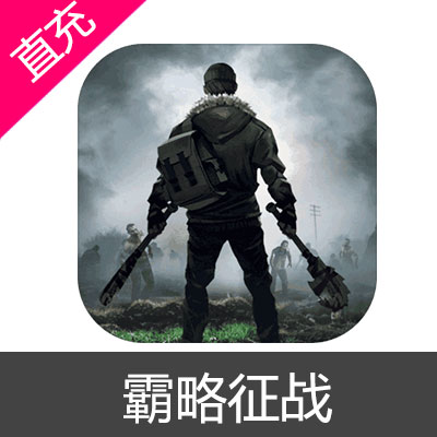 霸略征战 苹果安卓充值超值月卡