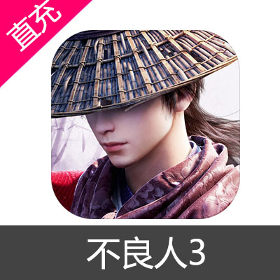 不良人3 苹果安卓充值元宝6元