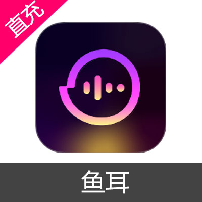 鱼耳100元钻石充值