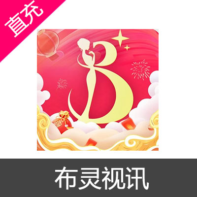 布灵视讯 布豆充值500元布豆