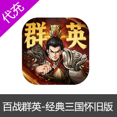 百战群英-经典三国怀旧版手游6元礼包