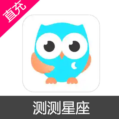 安卓 测测 星座 测测币 会员充值499测测币