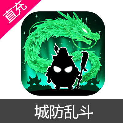 城防乱斗 元宝充值周卡