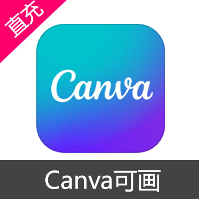 Canva可画 会员充值永久会员