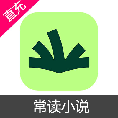 常读小说 钻石充值6元钻石