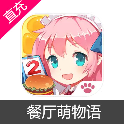 餐厅萌物语 钻石充值60钻石