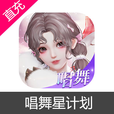 唱舞星计划 钻石充值6元钻石