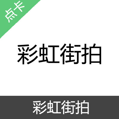 彩虹街拍 时尚穿搭 彩虹币充值3000币