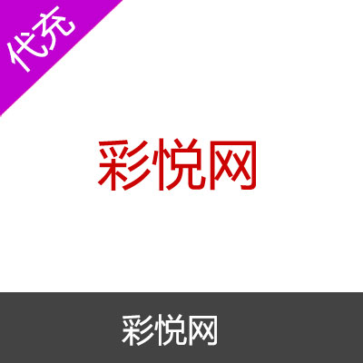 彩悦网300彩币