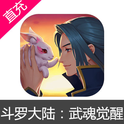 斗罗大陆：武魂觉醒 苹果安卓充值30元