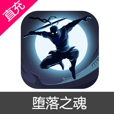 堕落之魂 宝石充值6元宝石