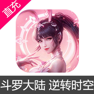 斗罗大陆 逆转时空 钻石充值328元钻石