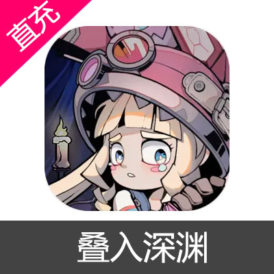 叠入深渊 魔晶充值6元魔晶