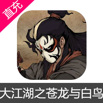 大江湖之苍龙与白鸟 苹果安卓充值解锁完整版