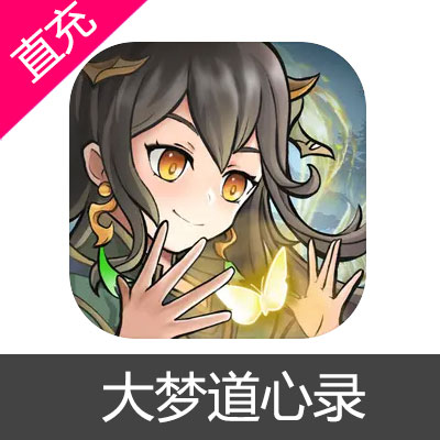 大梦道心录 仙缘充值6元仙缘
