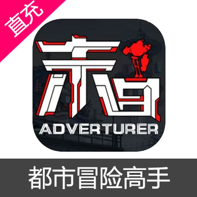 都市冒险高手 钻石充值6元钻石