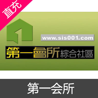 第一会所 综合社区 会员充值1年会员
