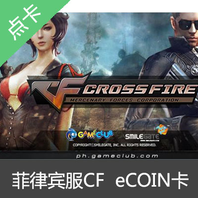 菲律宾服cf 菲服穿越火线 eCOIN点卡1000点