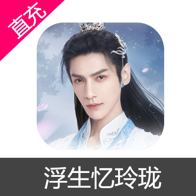浮生忆玲珑 苹果安卓充值特惠月卡
