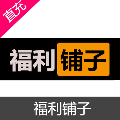 福利铺子 金币充值论坛金币50