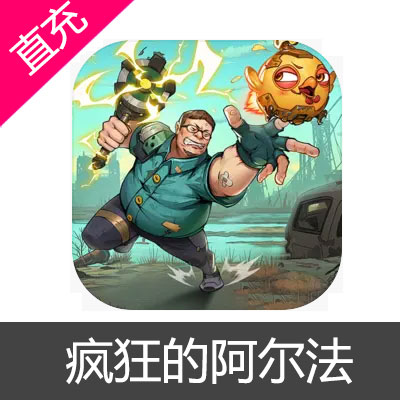 疯狂的阿尔法 钻石充值6元钻石