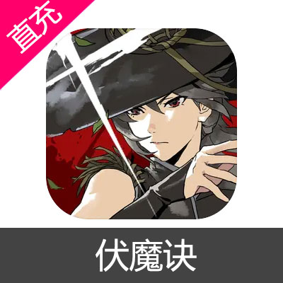 伏魔诀 灵石充值6元灵石