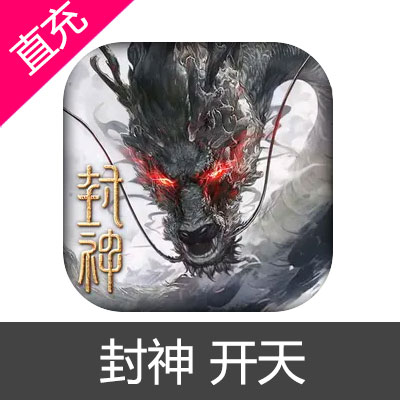 封神 开天 开天币充值6元开天币