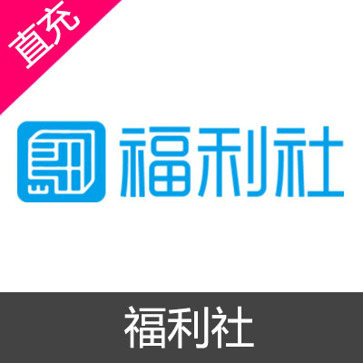 福利社 会员充值1个月会员