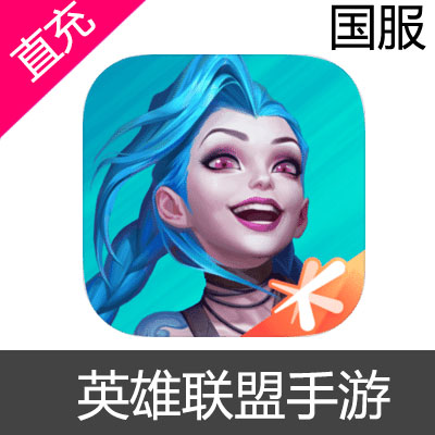 国服 英雄联盟手游 苹果安卓充值3千点券