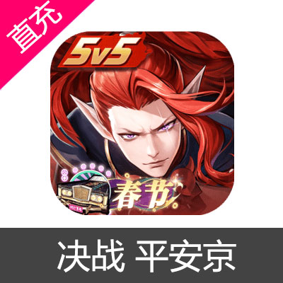 国服 网易 决战 平安京 勾玉充值30元勾玉