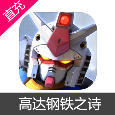 高达钢铁之诗 钻石充值6元钻石