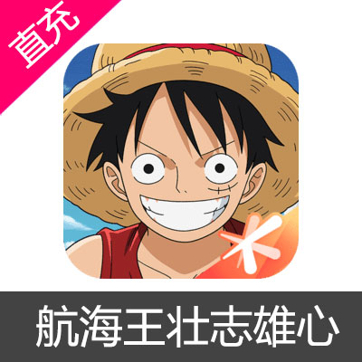 航海王壮志雄心 苹果安卓充值50元钻石