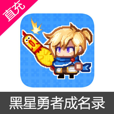 黑星勇者成名录 钻石充值6元钻石