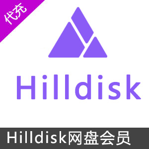 Hilldisk网盘VIP会员1个月会员