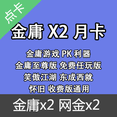 金庸x2年卡