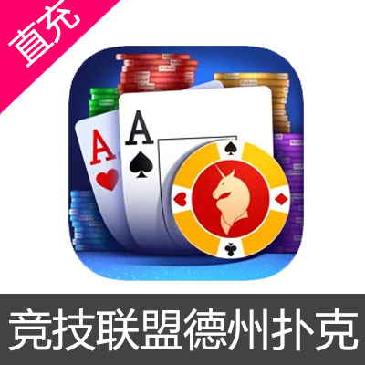 竞技联盟德州扑克 Sohoo 苹果安卓充值40元筹码