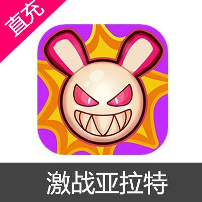 激战亚拉特 核心充值6元核心