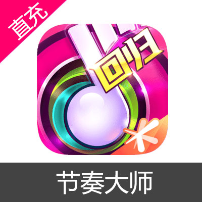 节奏大师 苹果安卓充值648元点券