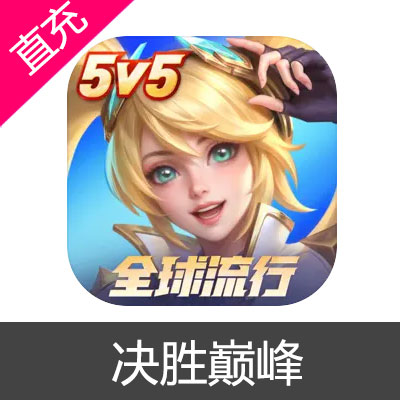 决胜巅峰 钻石充值38元钻石