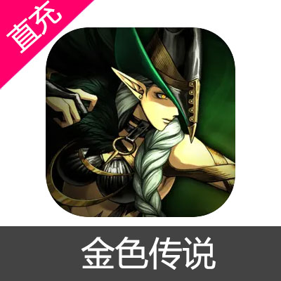 金色传说 钻石充值6元钻石