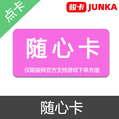 JUNKA 骏卡 骏网一卡通 随心卡 官方卡密20元