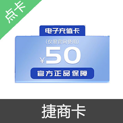 捷商卡 官方卡密50元