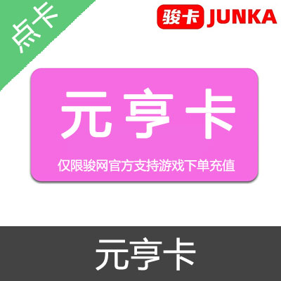 元亨卡 官方卡密20元