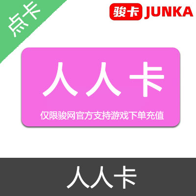 骏网人人卡 官方卡密10元